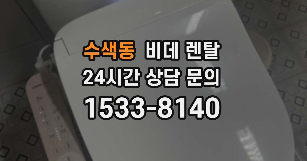 수색동 비데 렌탈