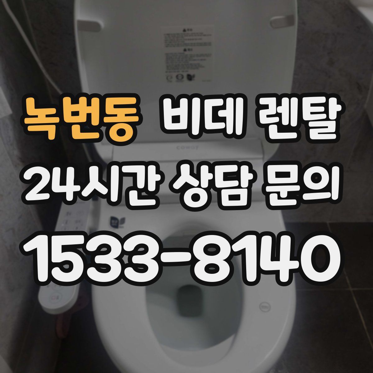 녹번동 비데 렌탈