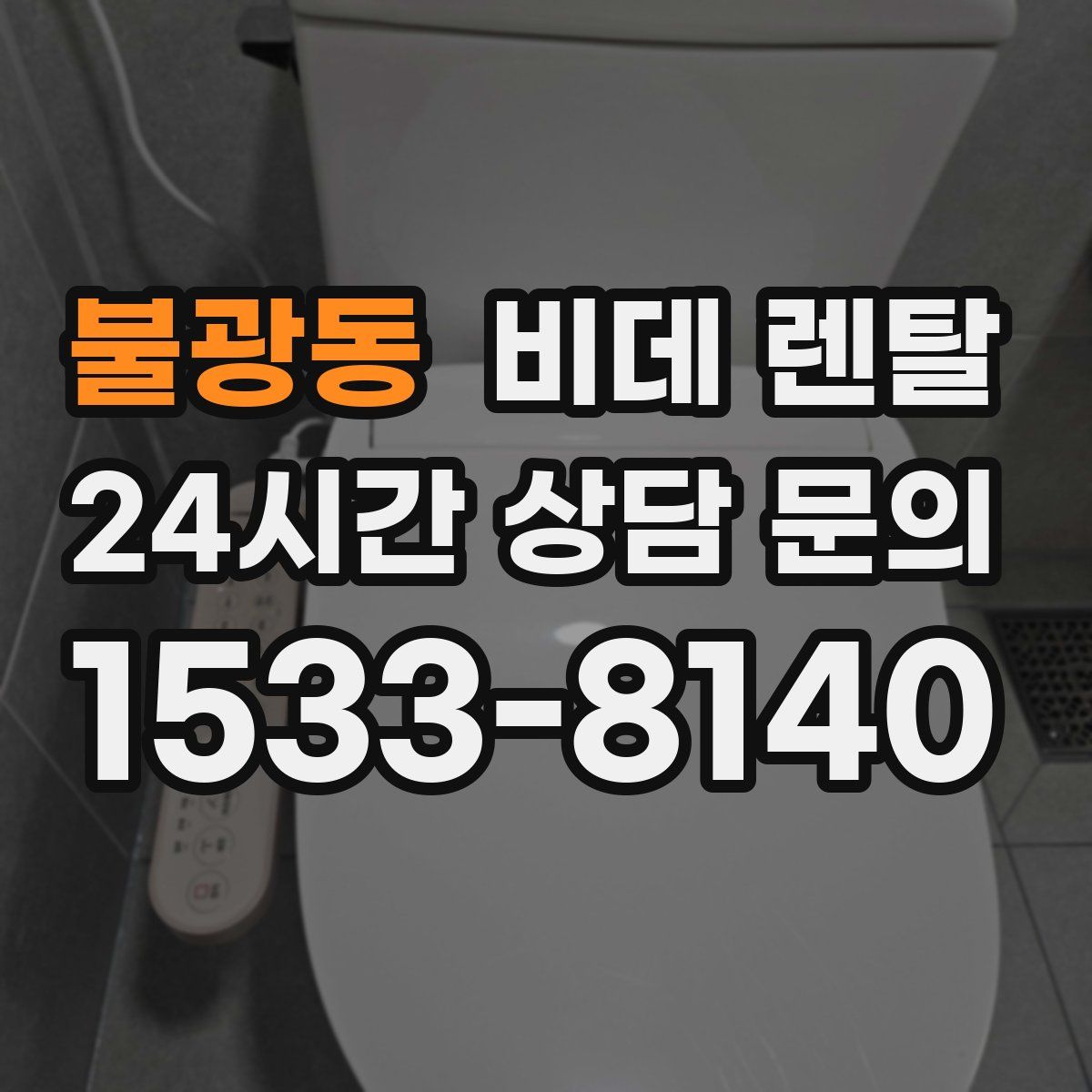 불광동 비데 렌탈