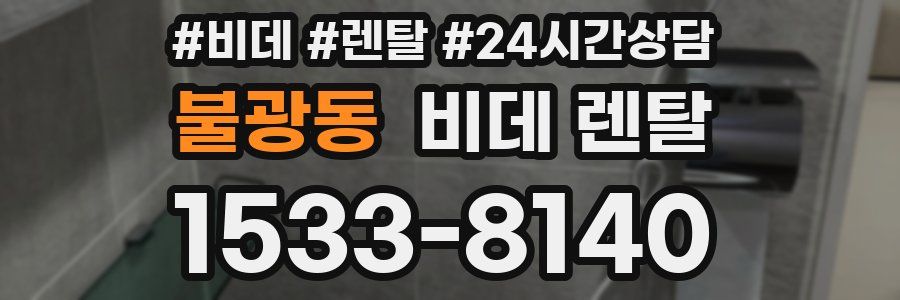 불광동 비데 렌탈