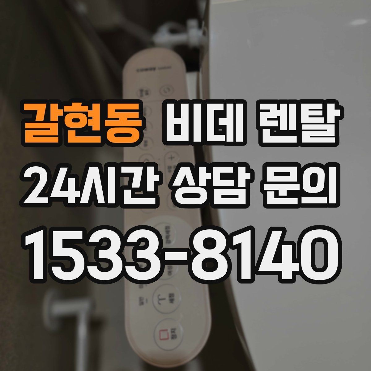 갈현동 비데 렌탈 가격표만 보면 놓치기 쉬운 내용