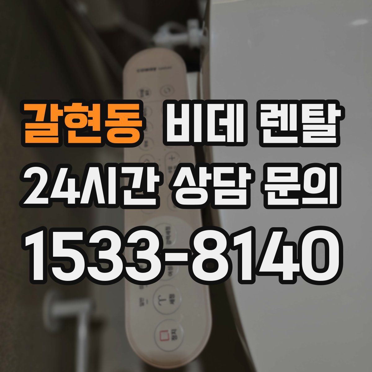 갈현동 비데 렌탈