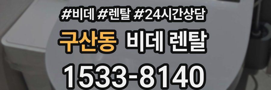 구산동 비데 렌탈