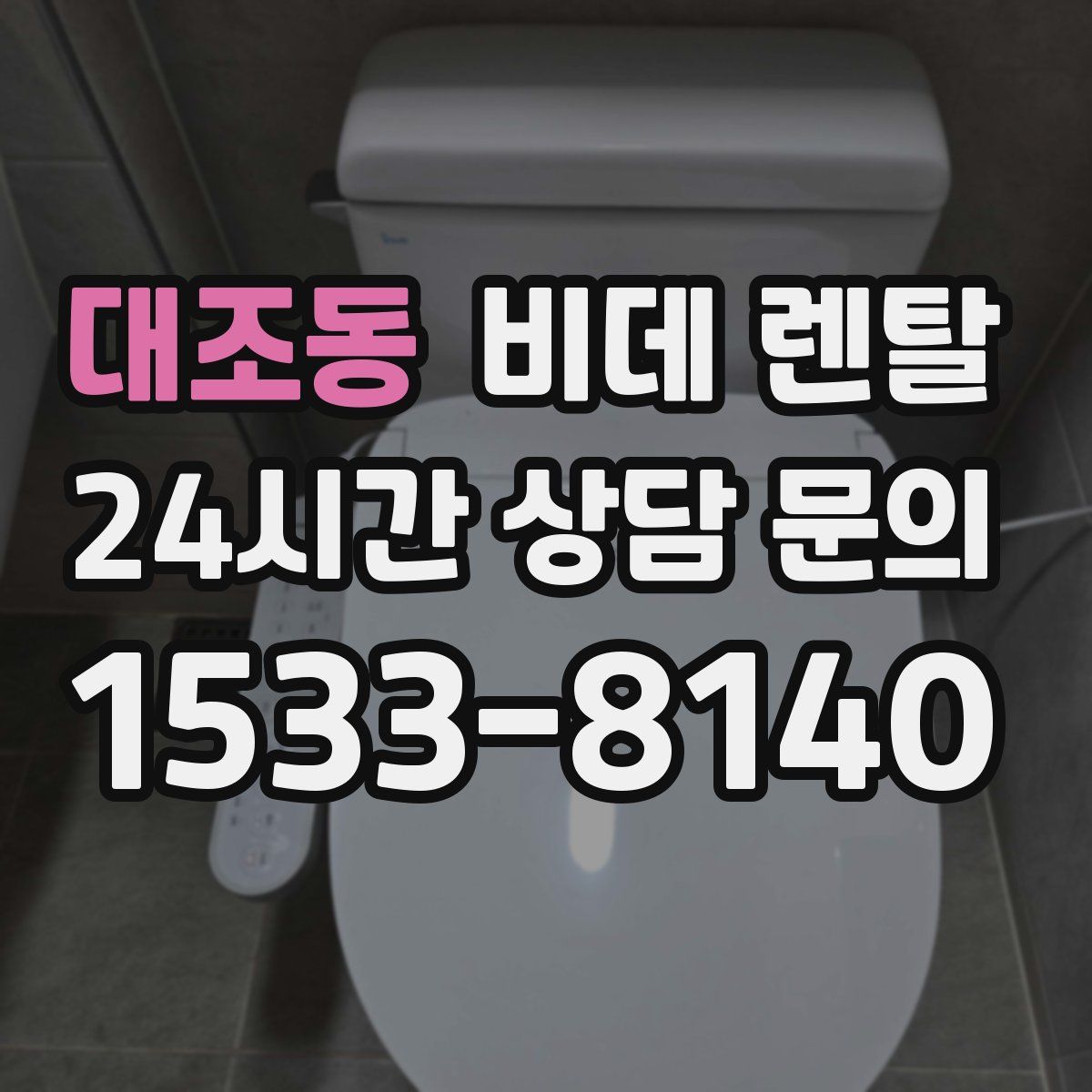 대조동 비데 렌탈