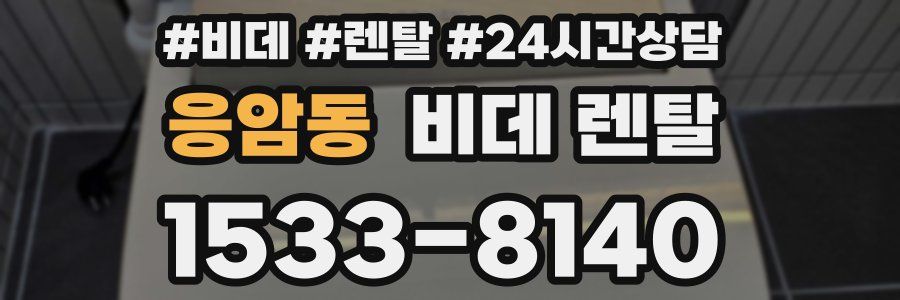 응암동 비데 렌탈