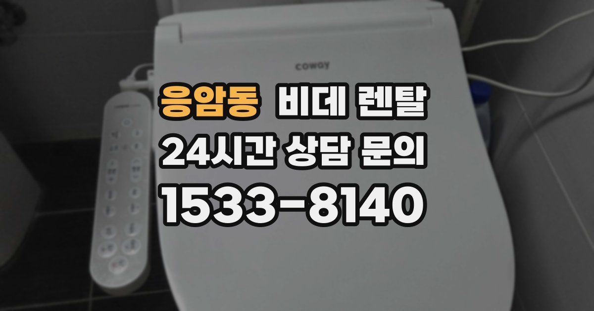 응암동 비데 렌탈