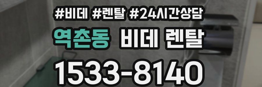 역촌동 비데 렌탈