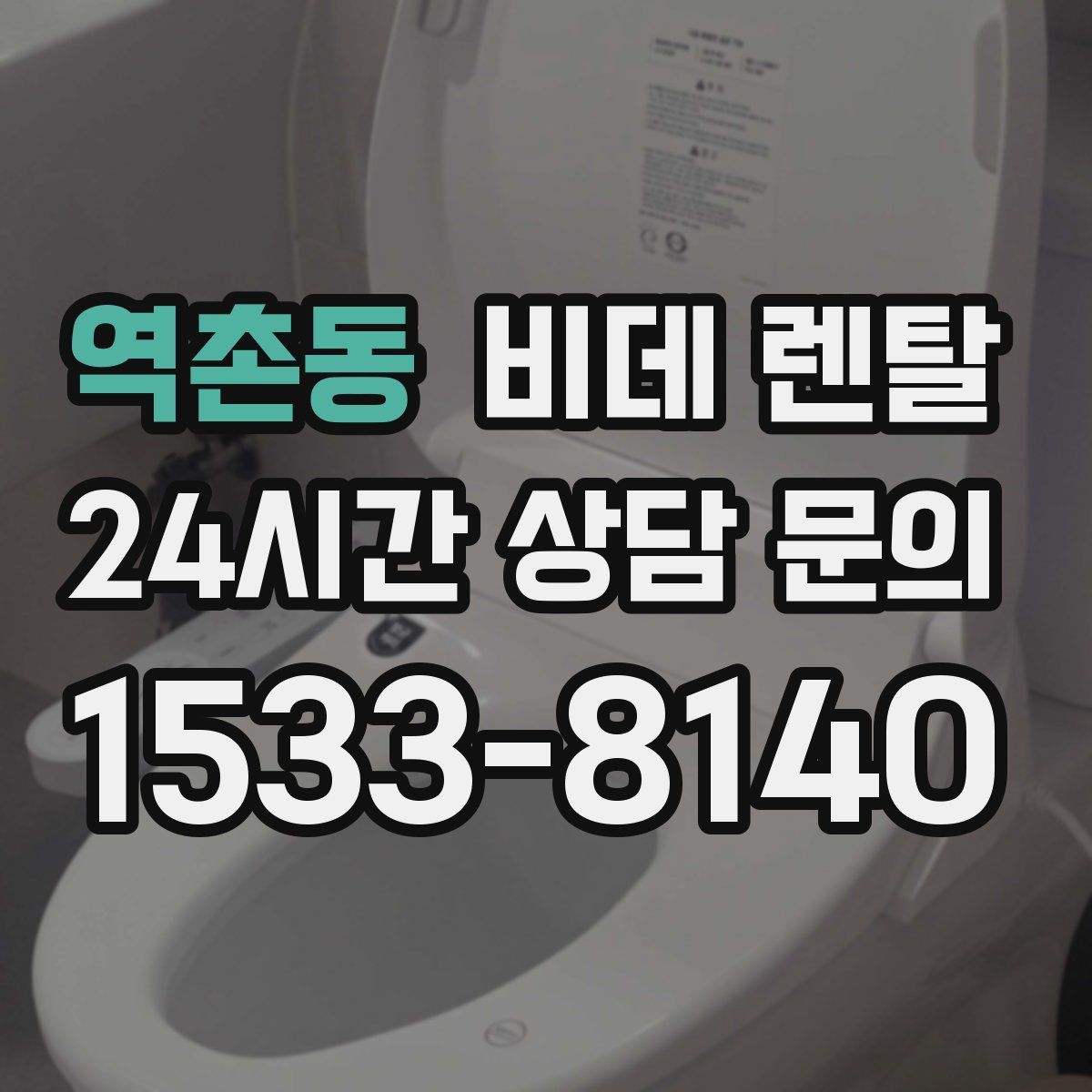 역촌동 비데 렌탈