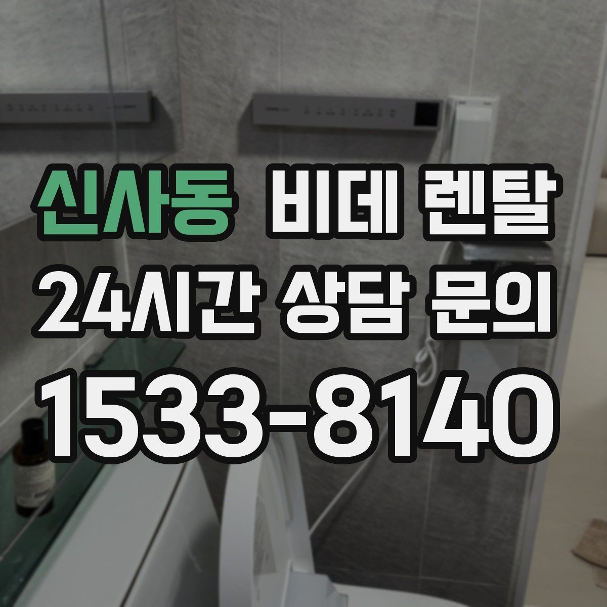 신사동 비데 렌탈 위생 관리가 중요한 이유 정리