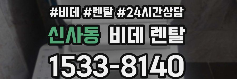 신사동 비데 렌탈