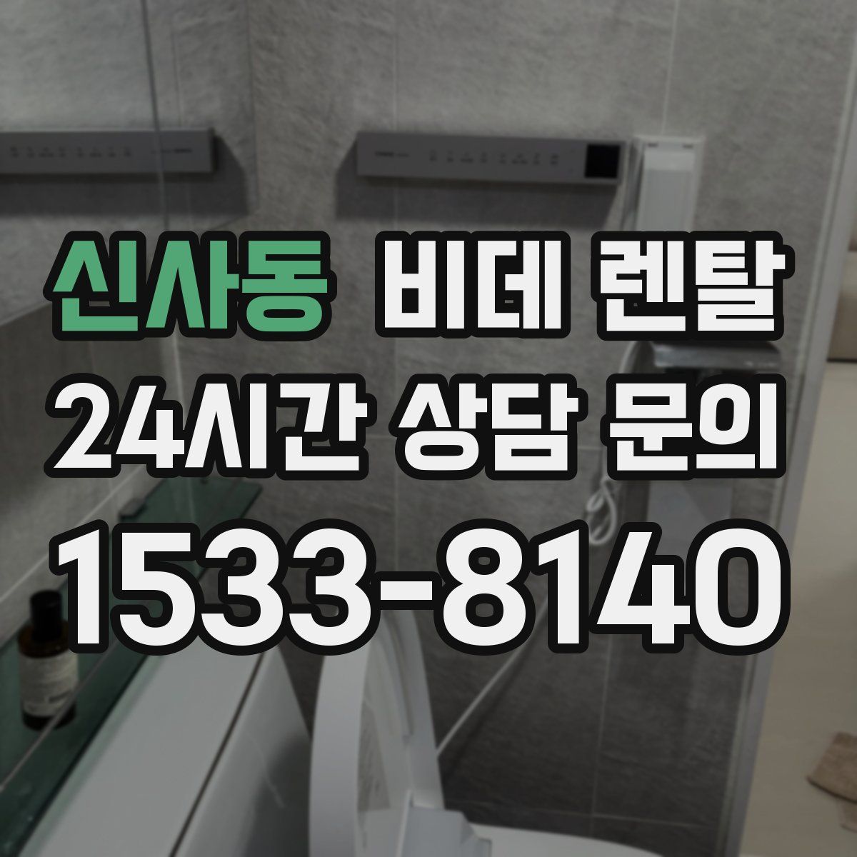 신사동 비데 렌탈