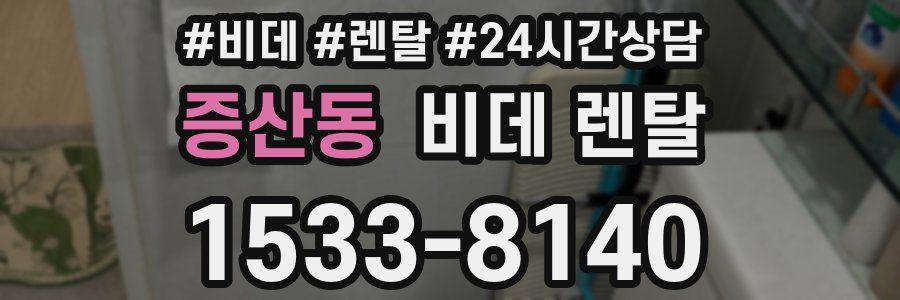 증산동 비데 렌탈