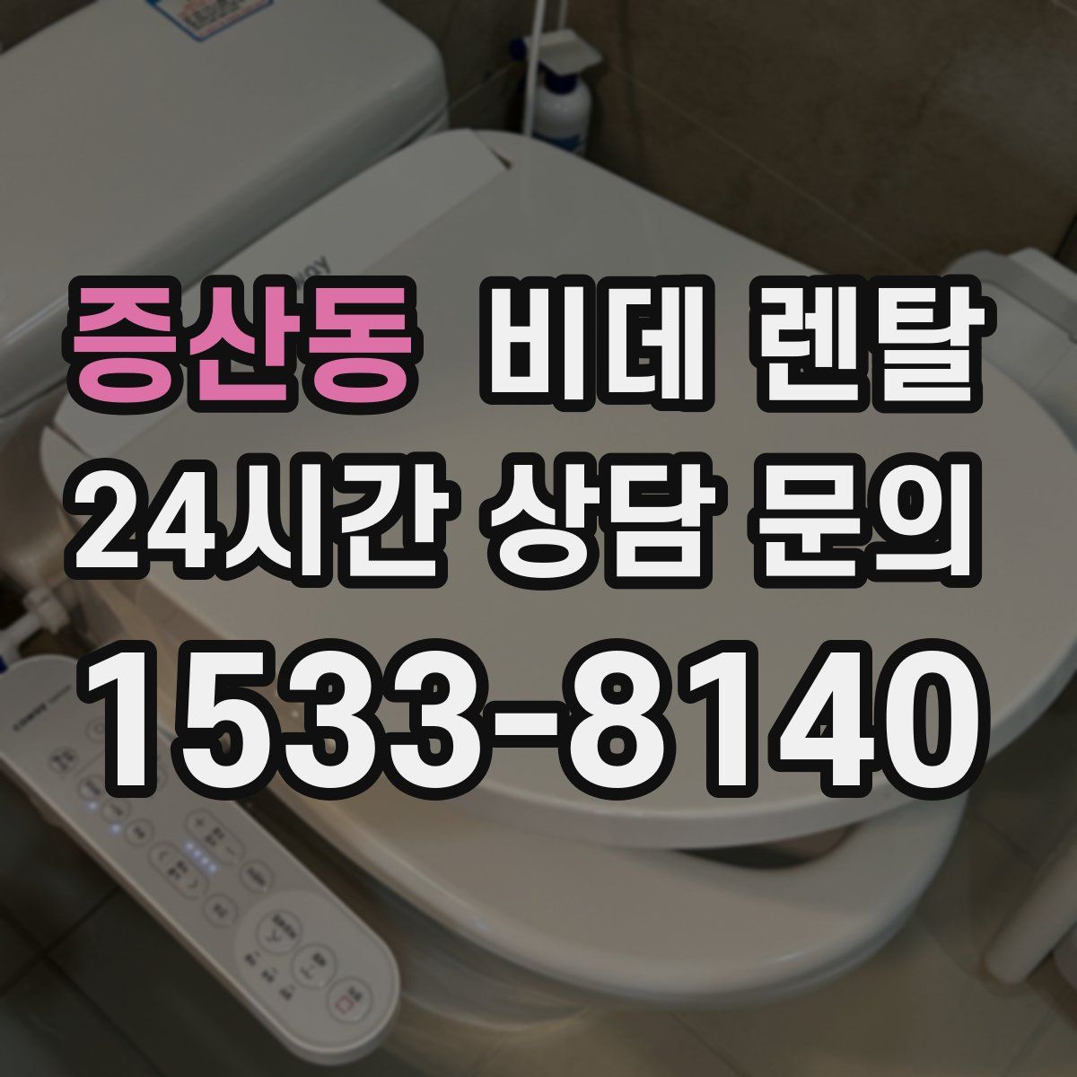 증산동 비데 렌탈
