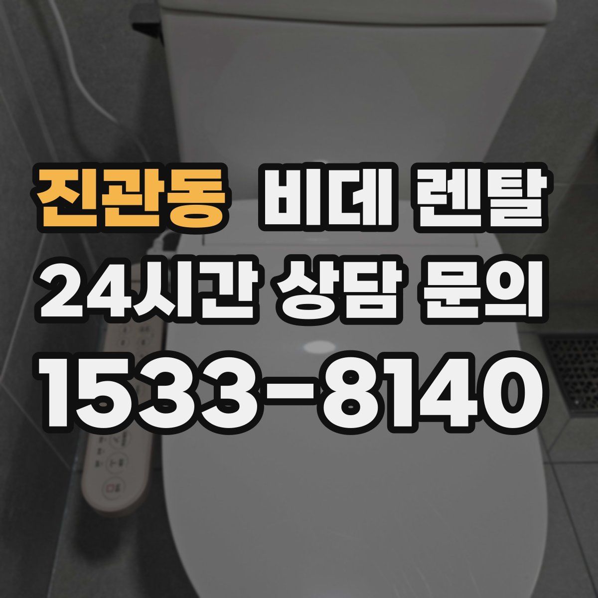 진관동 비데 렌탈