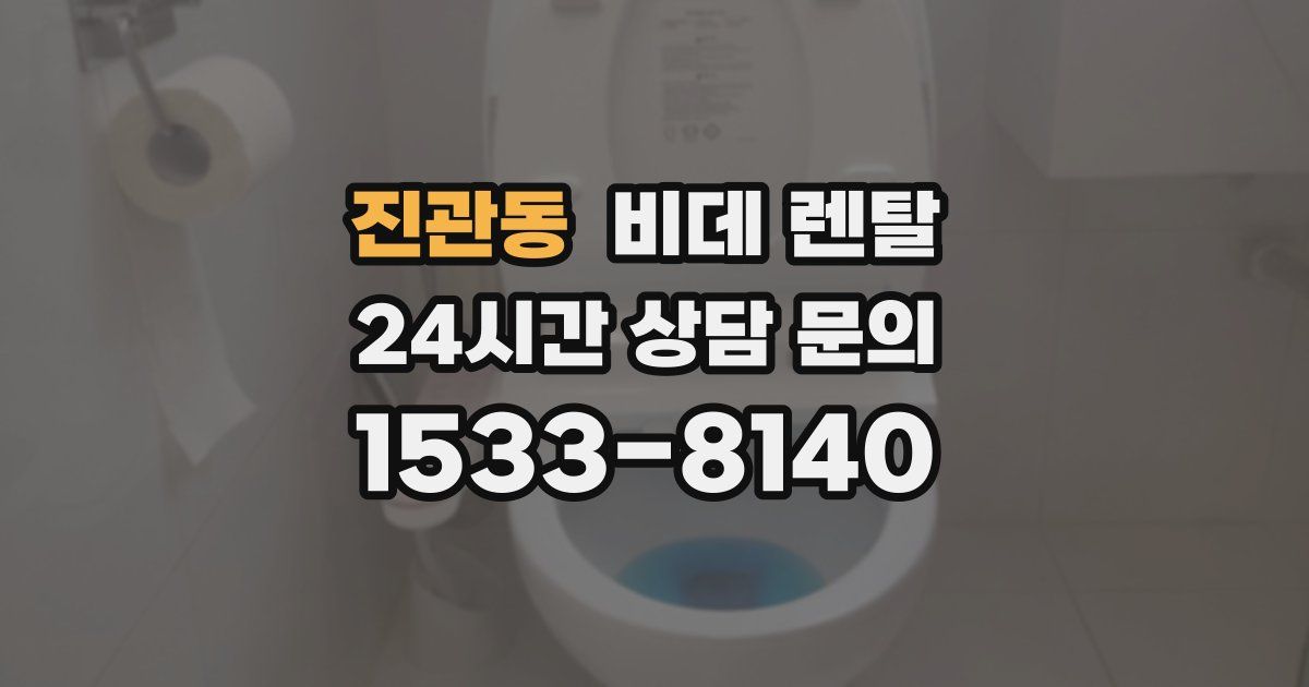진관동 비데 렌탈