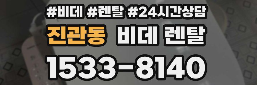 진관동 비데 렌탈