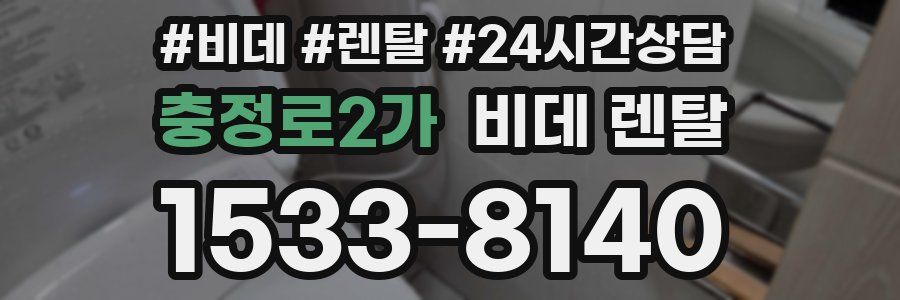 충정로2가 비데 렌탈