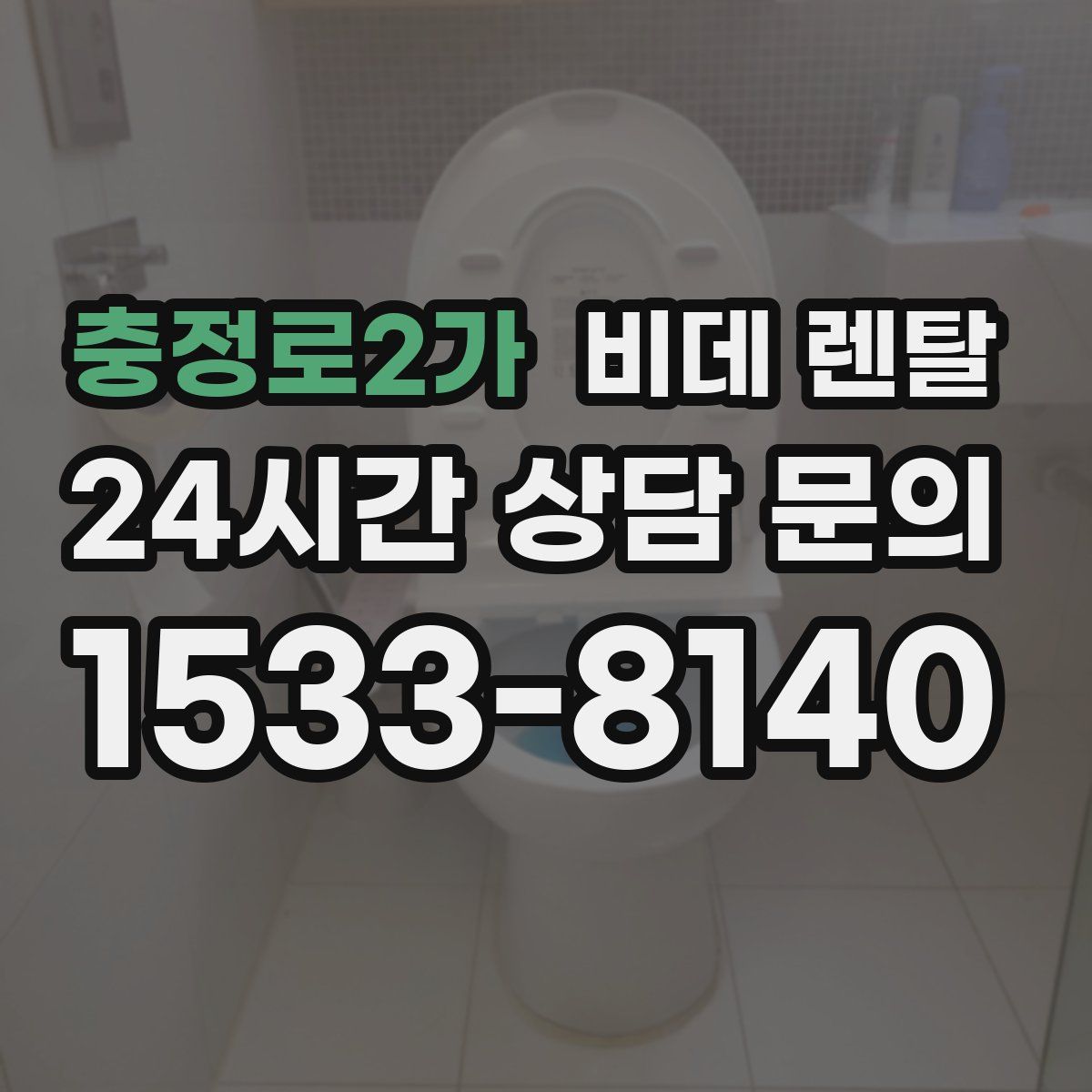 충정로2가 비데 렌탈