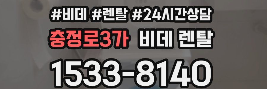 충정로3가 비데 렌탈