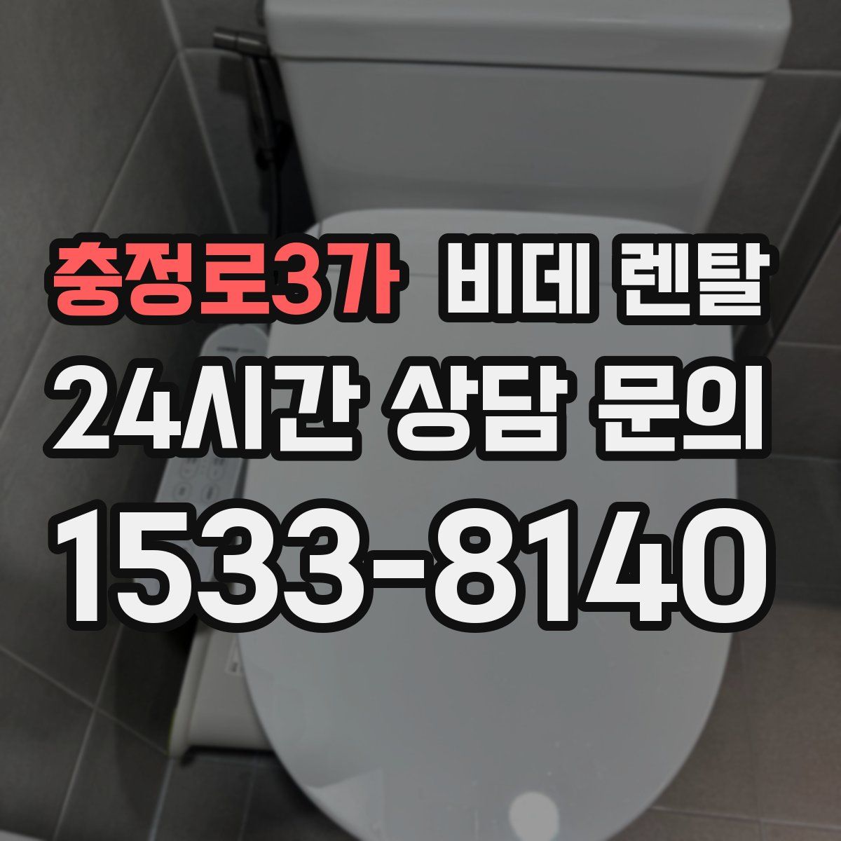 충정로3가 비데 렌탈