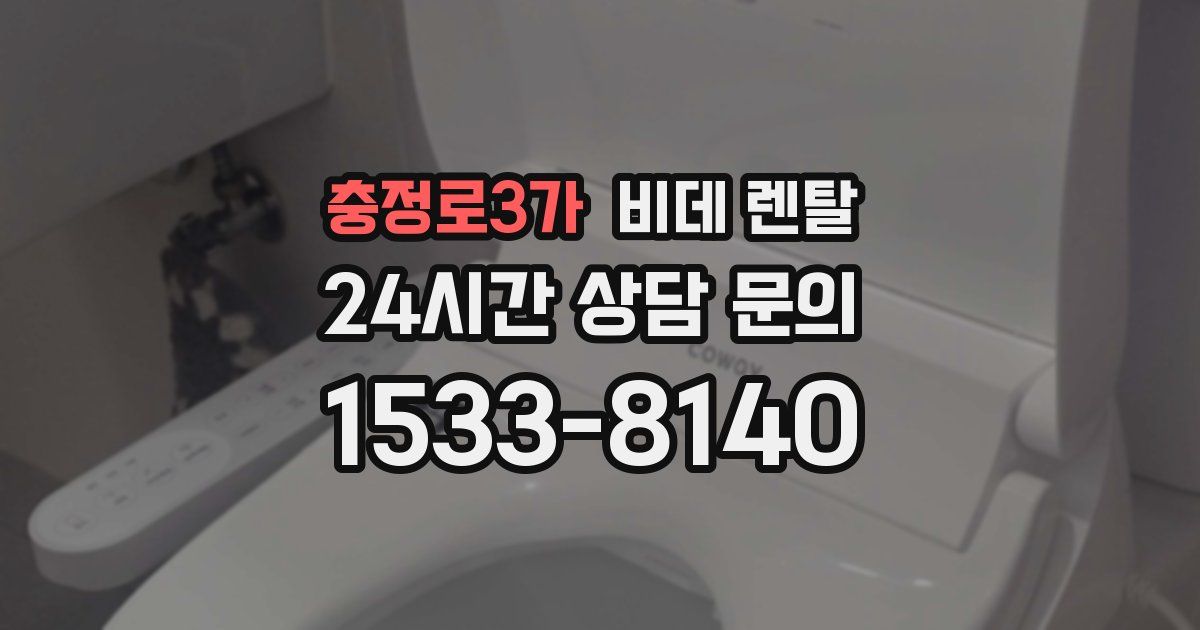 충정로3가 비데 렌탈