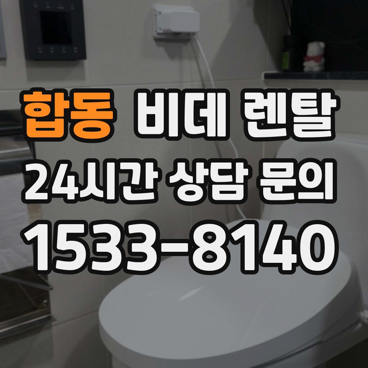 합동 비데 렌탈