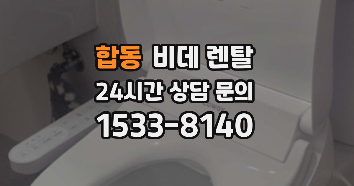 합동 비데 렌탈