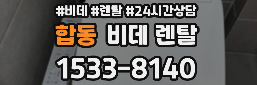 합동 비데 렌탈