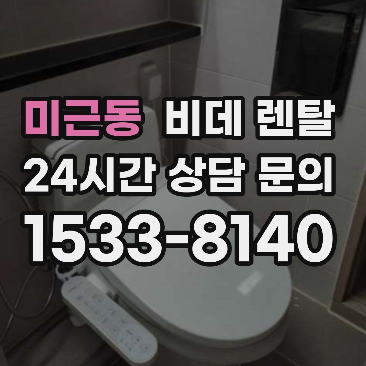 미근동 비데 렌탈 렌탈 상담 시 꼭 확인할 서비스 범위