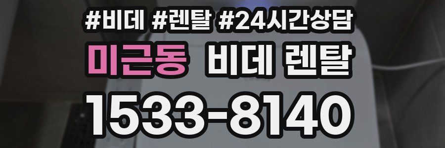 미근동 비데 렌탈
