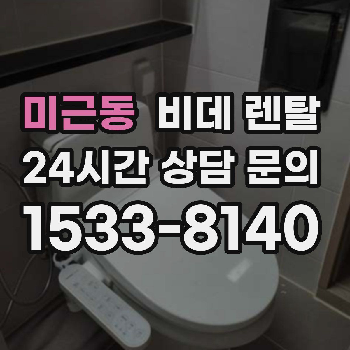 미근동 비데 렌탈