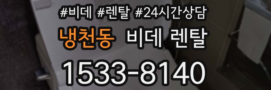 냉천동 비데 렌탈