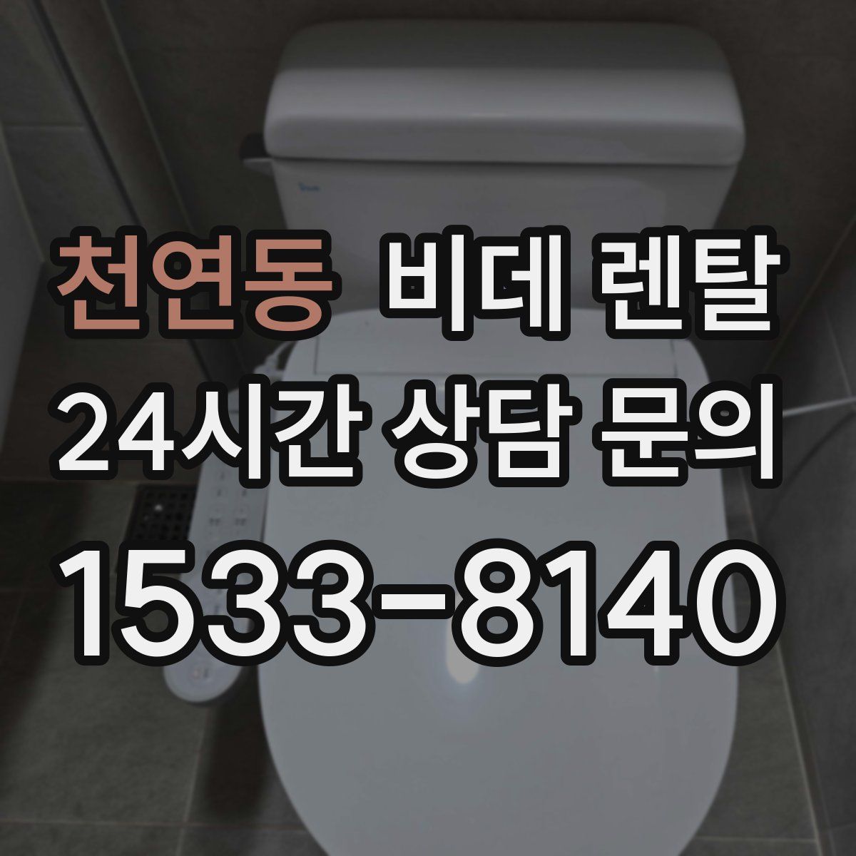 천연동 비데 렌탈
