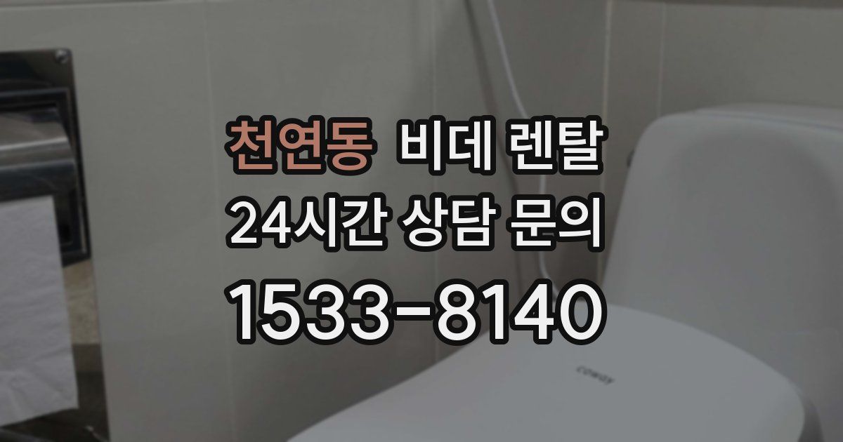 천연동 비데 렌탈