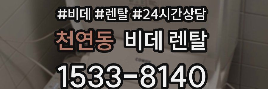 천연동 비데 렌탈