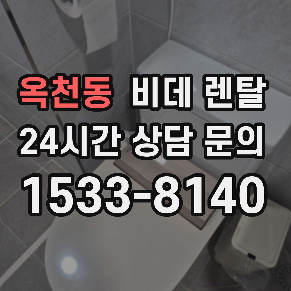 옥천동 비데 렌탈