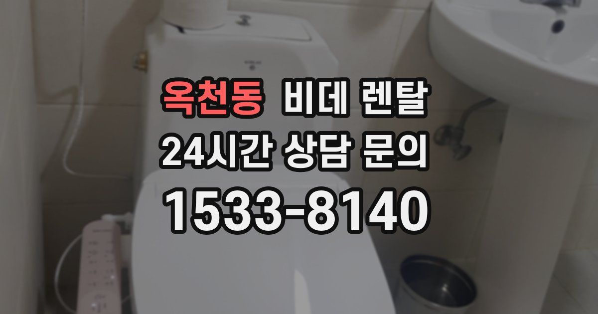 옥천동 비데 렌탈