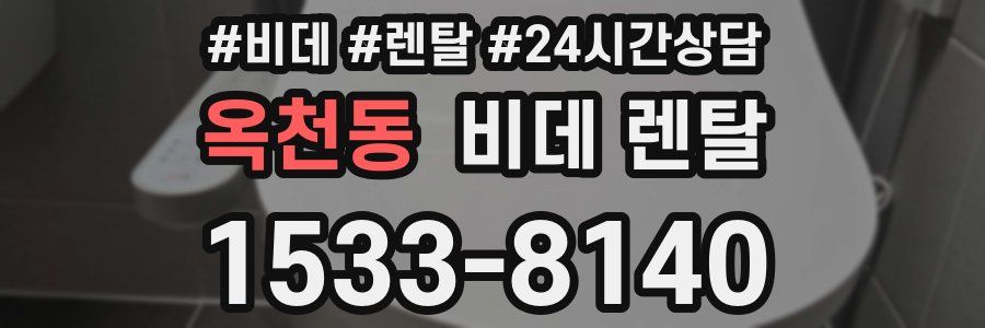 옥천동 비데 렌탈