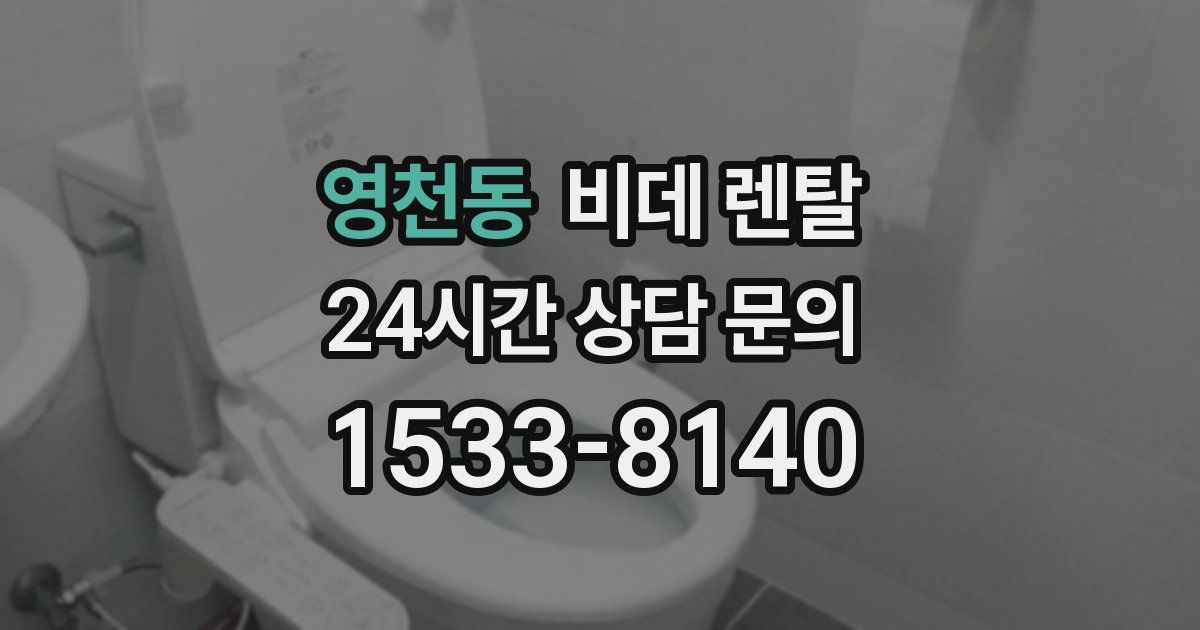 영천동 비데 렌탈