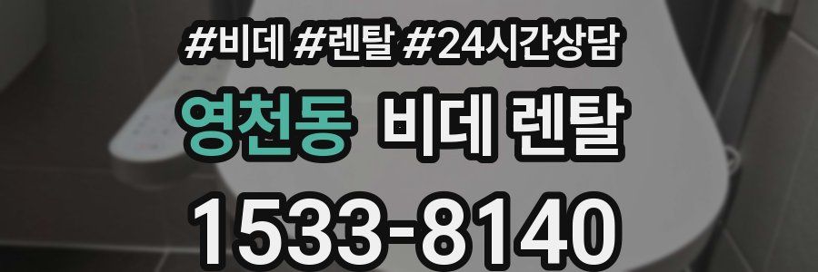 영천동 비데 렌탈