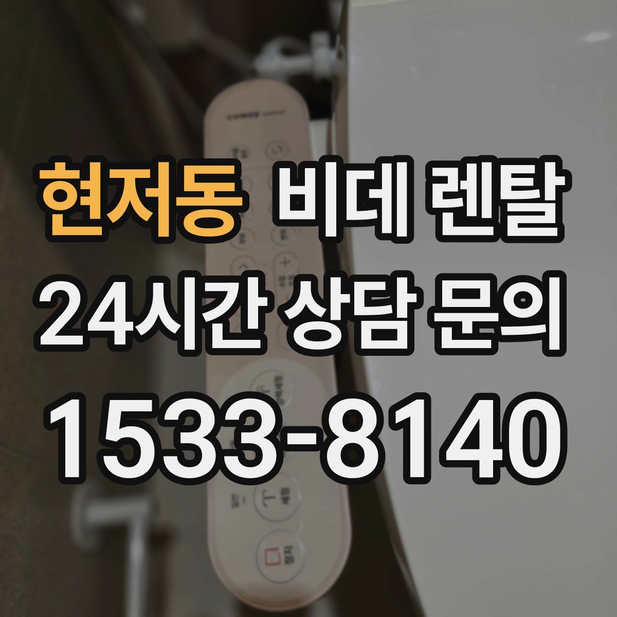 현저동 비데 렌탈