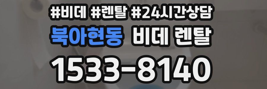 북아현동 비데 렌탈