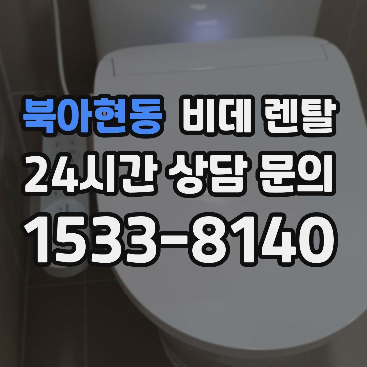 북아현동 비데 렌탈