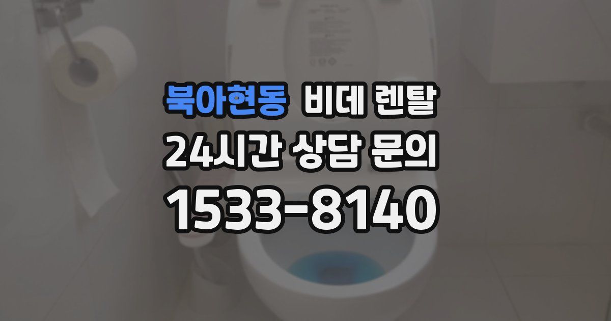 북아현동 비데 렌탈
