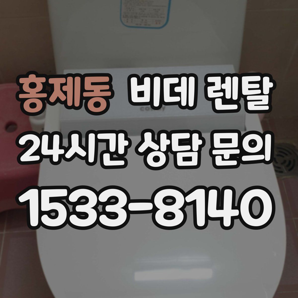 홍제동 비데 렌탈