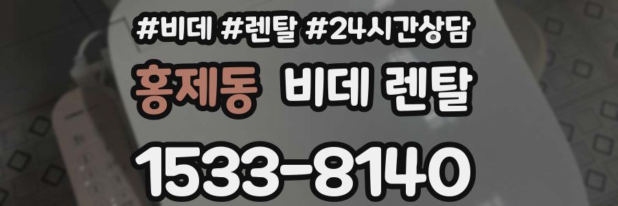 홍제동 비데 렌탈