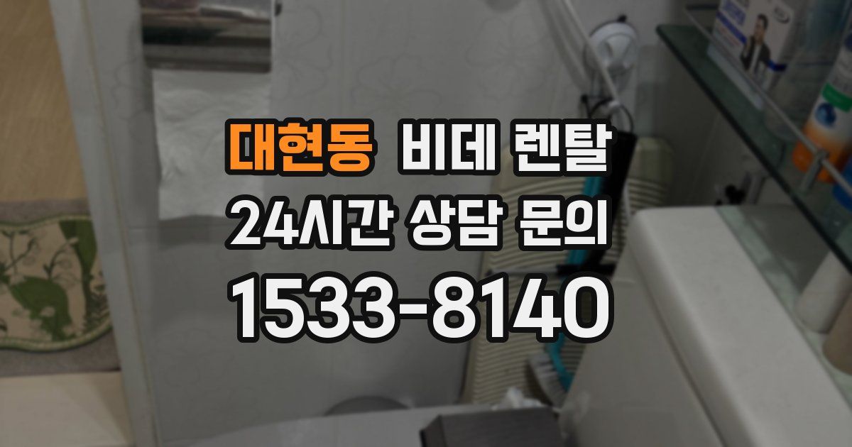 대현동 비데 렌탈