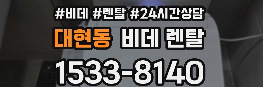 대현동 비데 렌탈