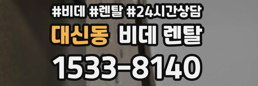 대신동 비데 렌탈