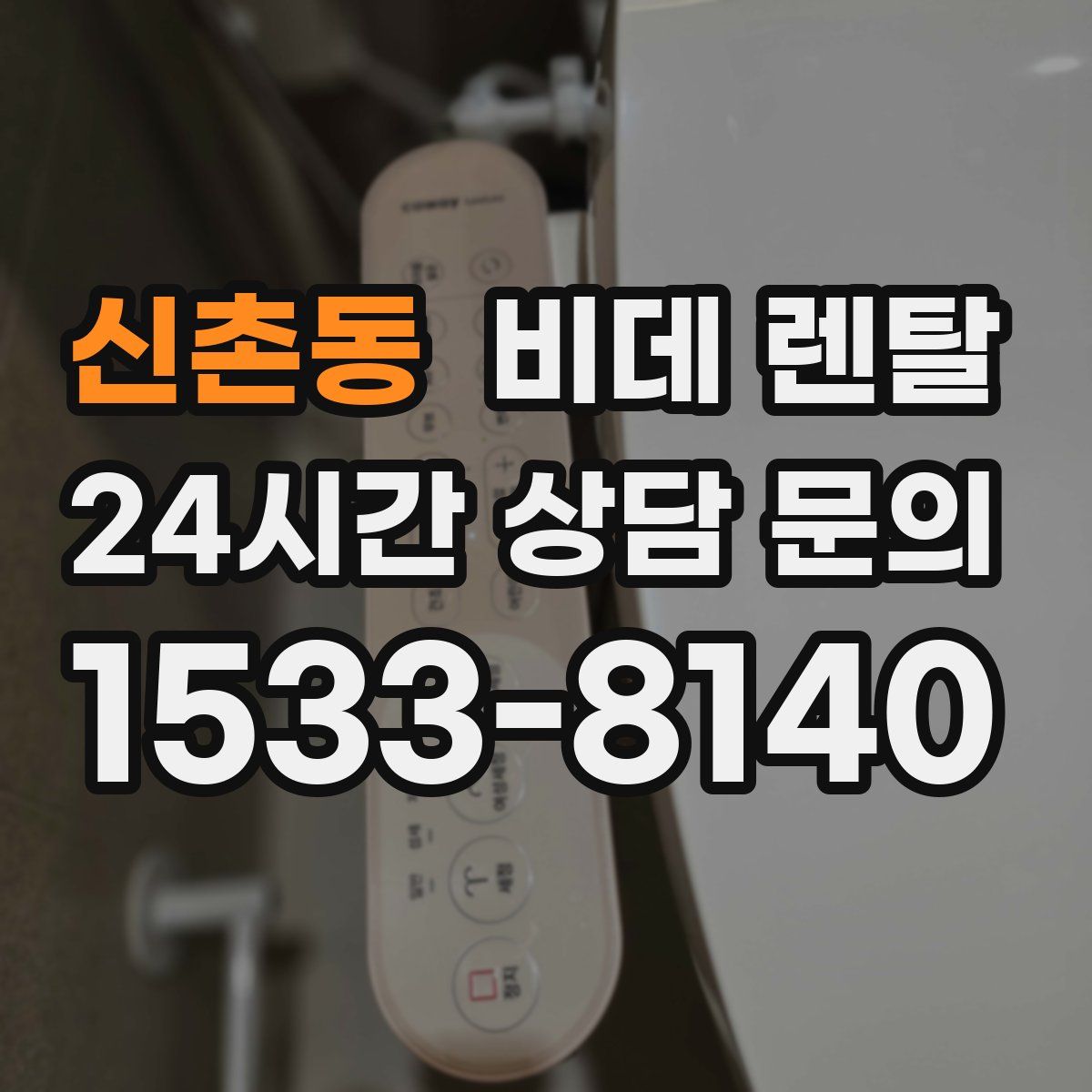 신촌동 비데 렌탈